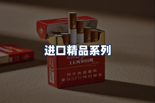 进口香烟展示
